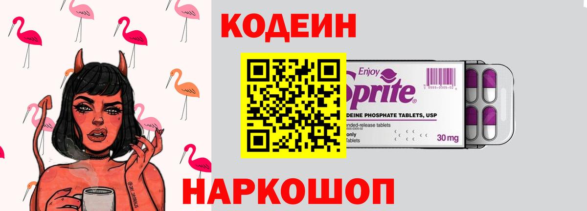Codein напиток Lean (лин)  Вход с VPN  Рассказово 